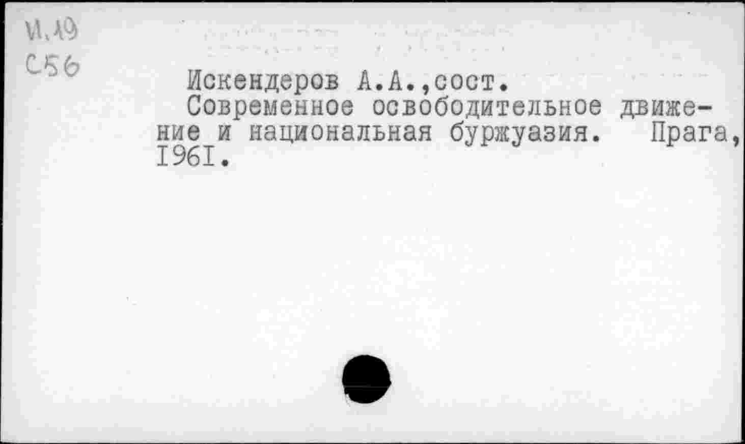 ﻿С56
Искендеров А.А.,сост.
Современное освободительное движение и национальная буржуазия. Прага,